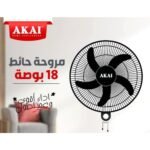 AKAI مروحة حائط AKAI 18 بوصة / 3 سرعات / 5 شفرات