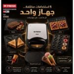 Fresh صانع ساندوتشات 5*1 1500 وات ستانلس ستيل FSM-1500Z-STB